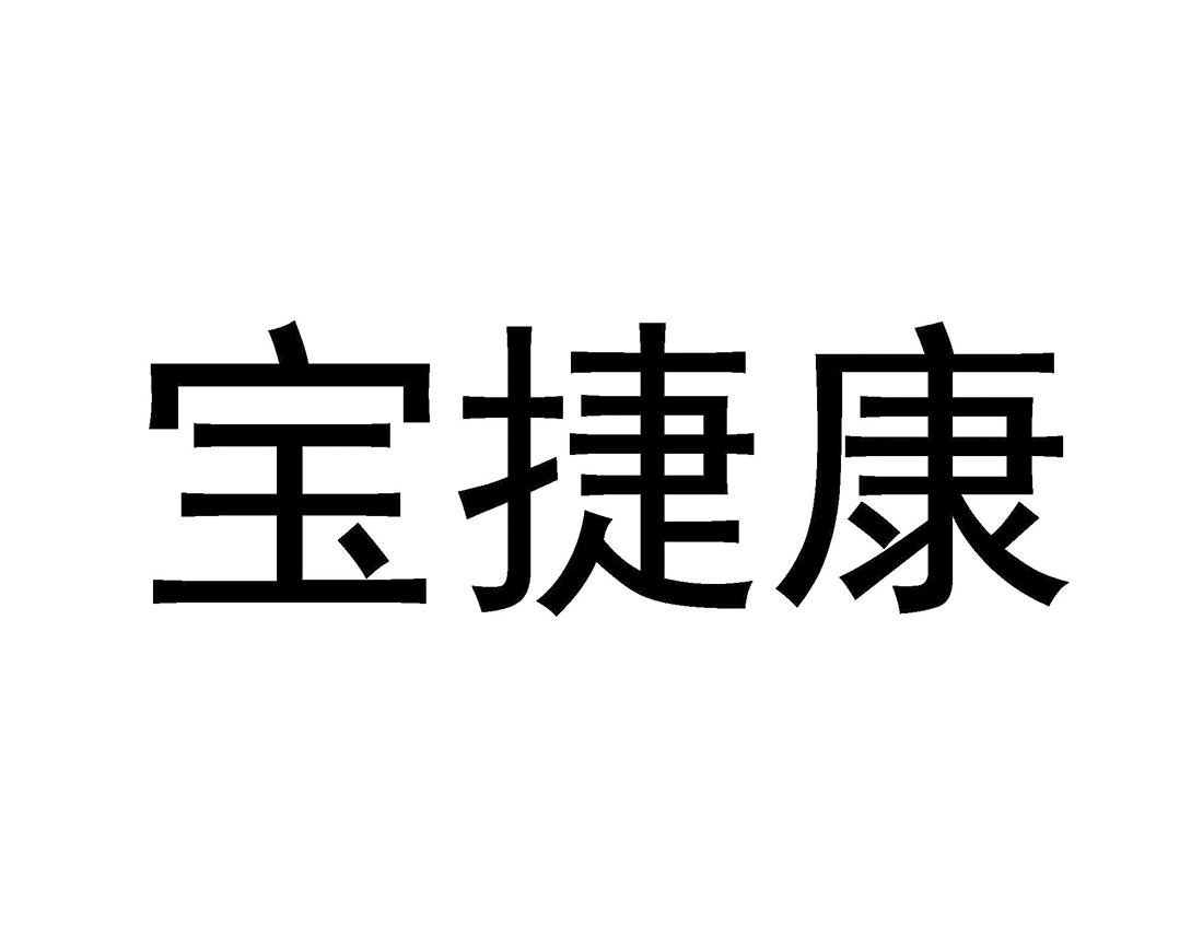 宝捷康