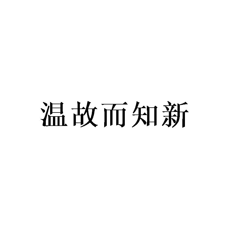 温故而知新