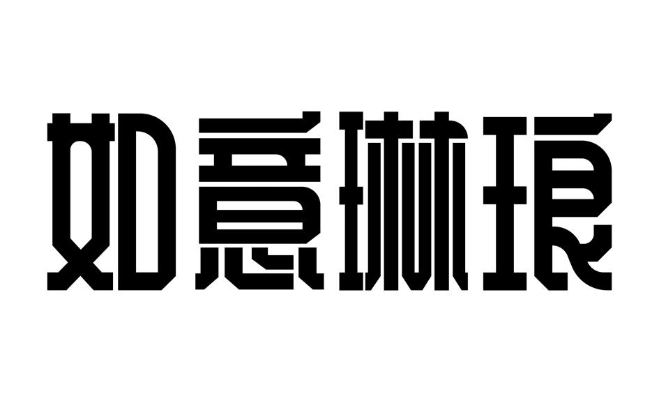 如意琳琅