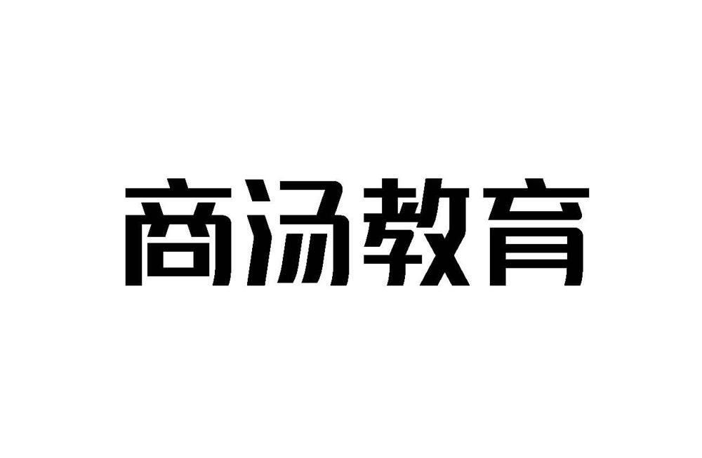 商汤教育