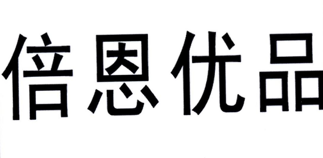 倍恩优品