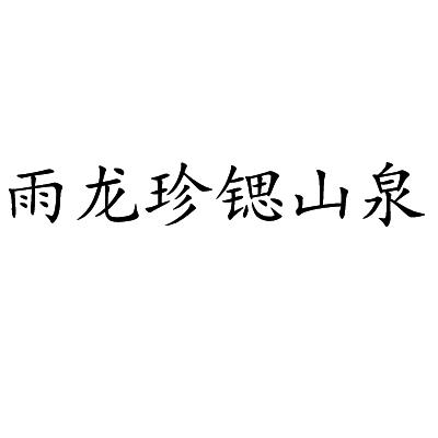 雨龙珍锶山泉