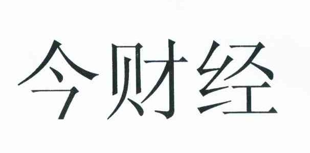 今财经