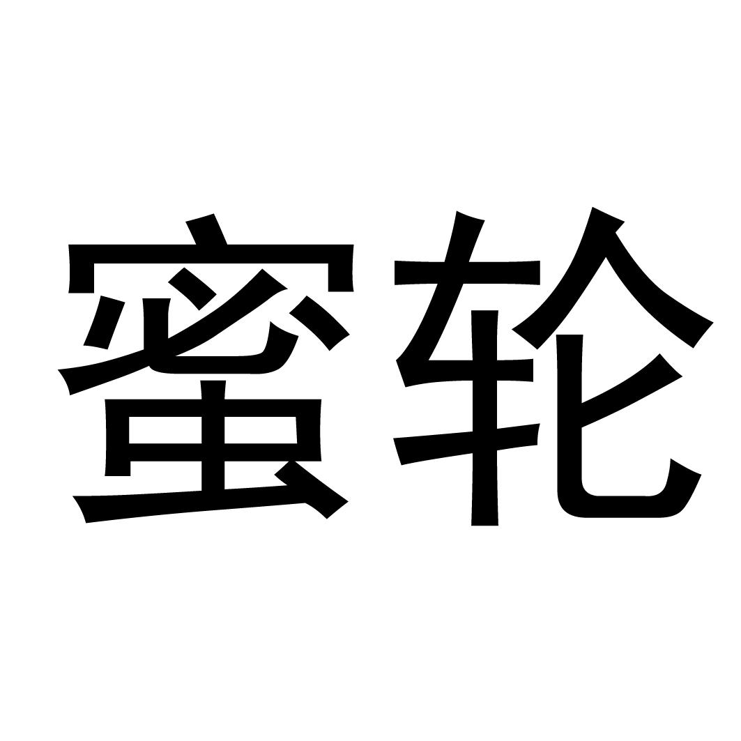 蜜轮