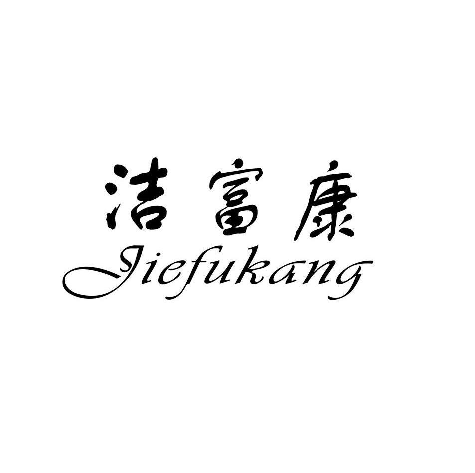 洁富康