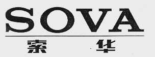 索华  SOVA