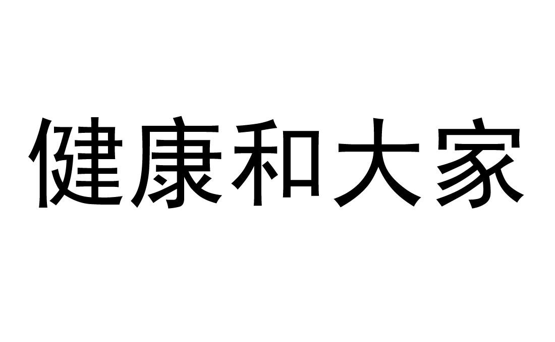 健康和大家
