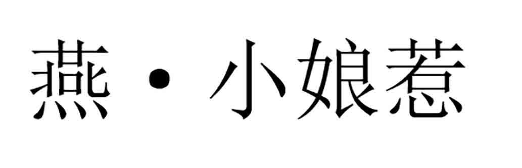 燕•小娘惹