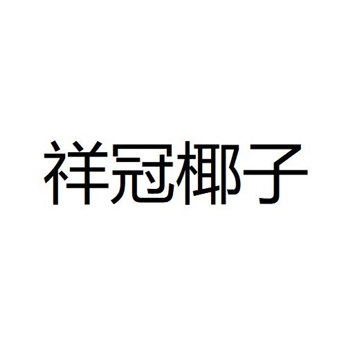 祥冠椰子