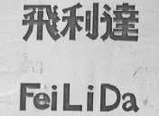 飞利达