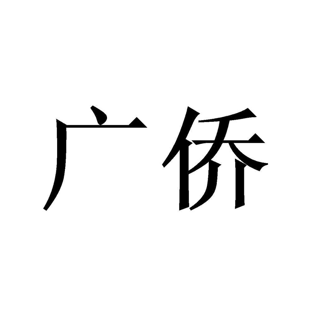 广侨