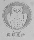 猫头鹰