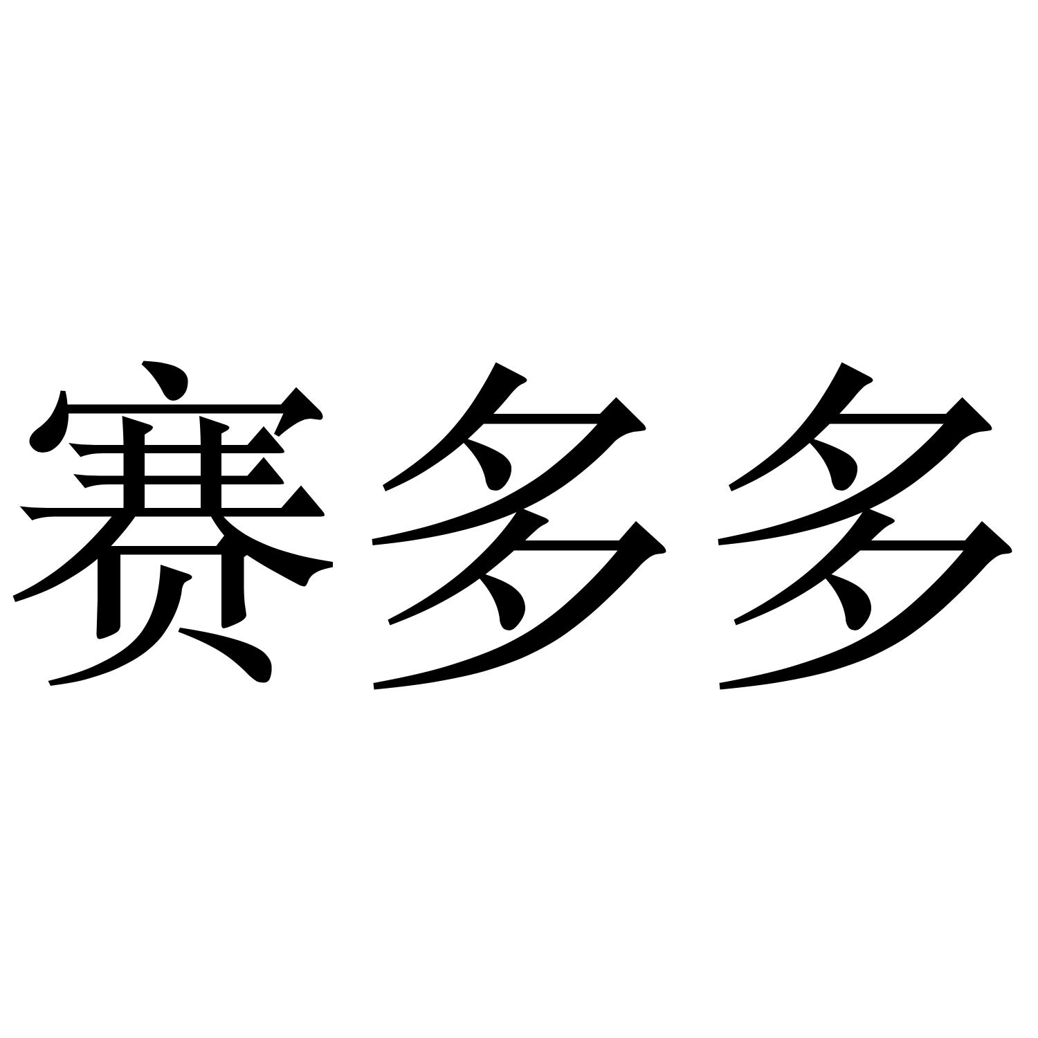 赛多多