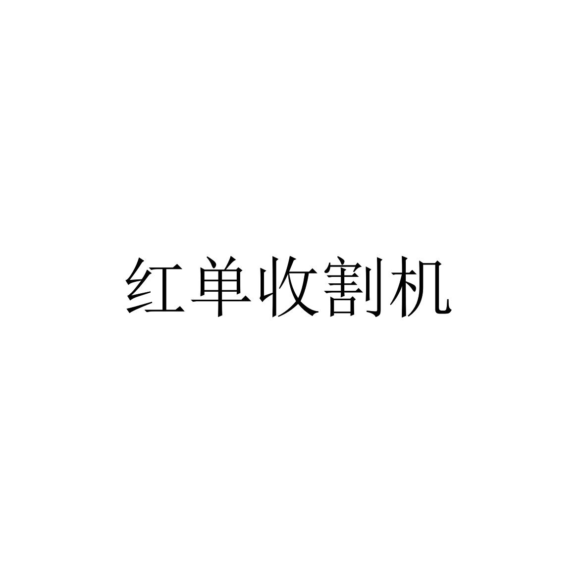 红单收割机