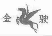 金驶