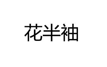 花半袖