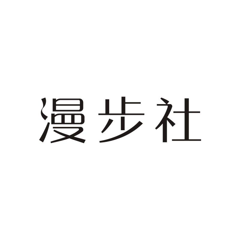 漫步社