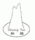 壮腰