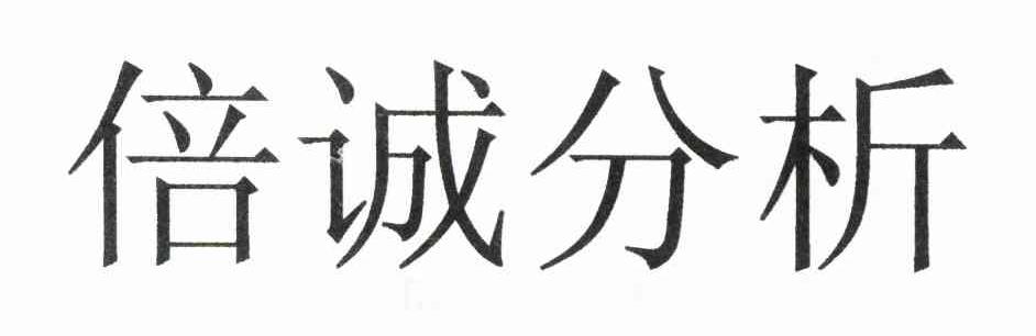 倍诚分析