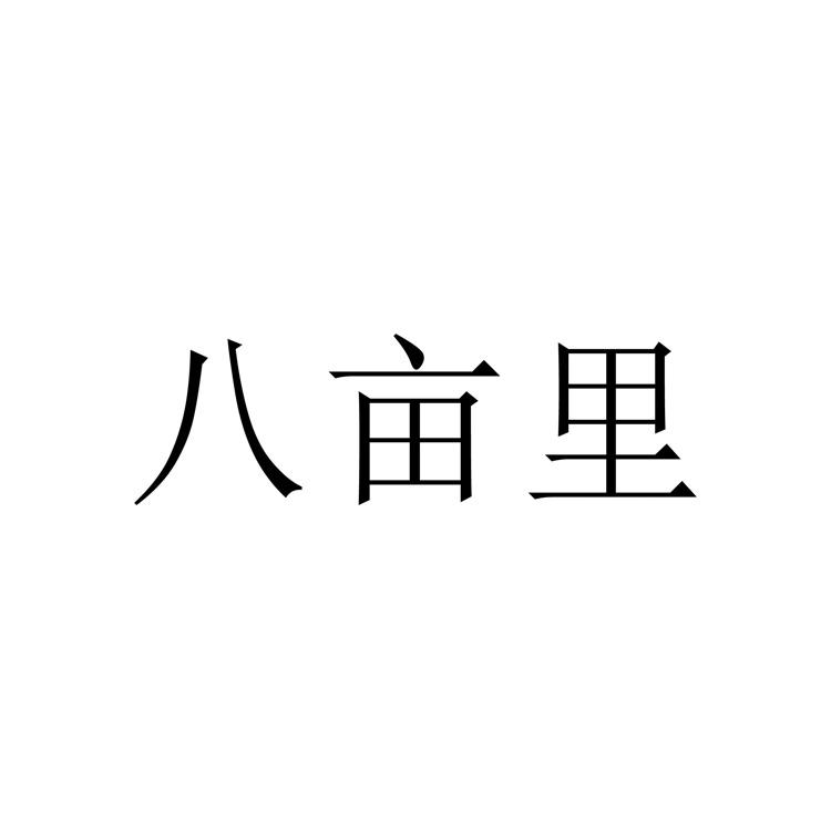 八亩里
