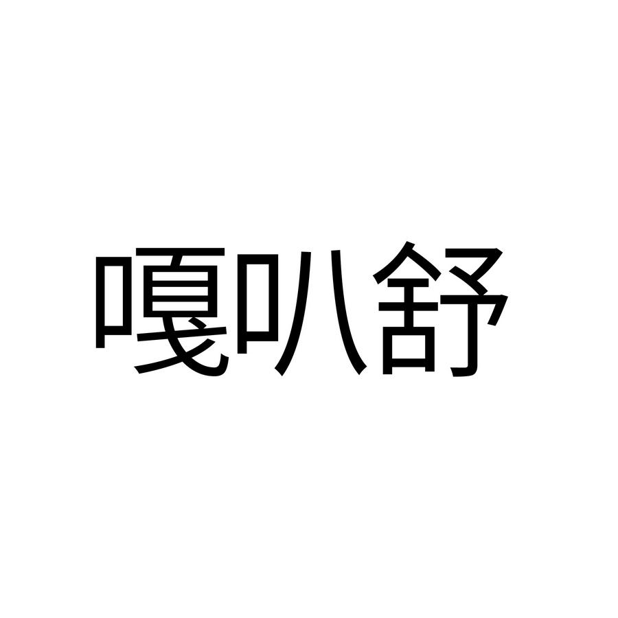 嘎叭舒