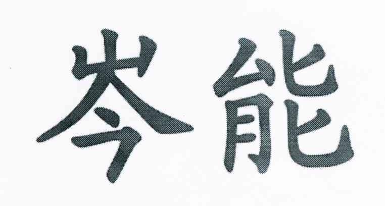 岑能