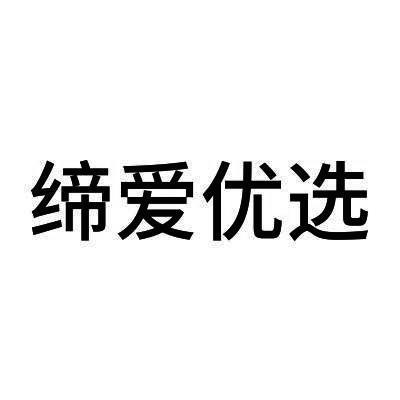 缔爱优选