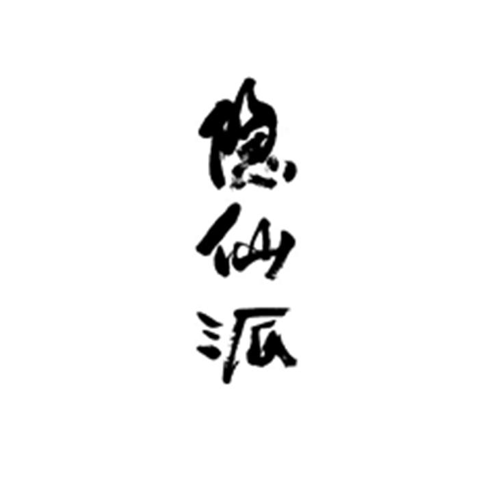 隐仙派