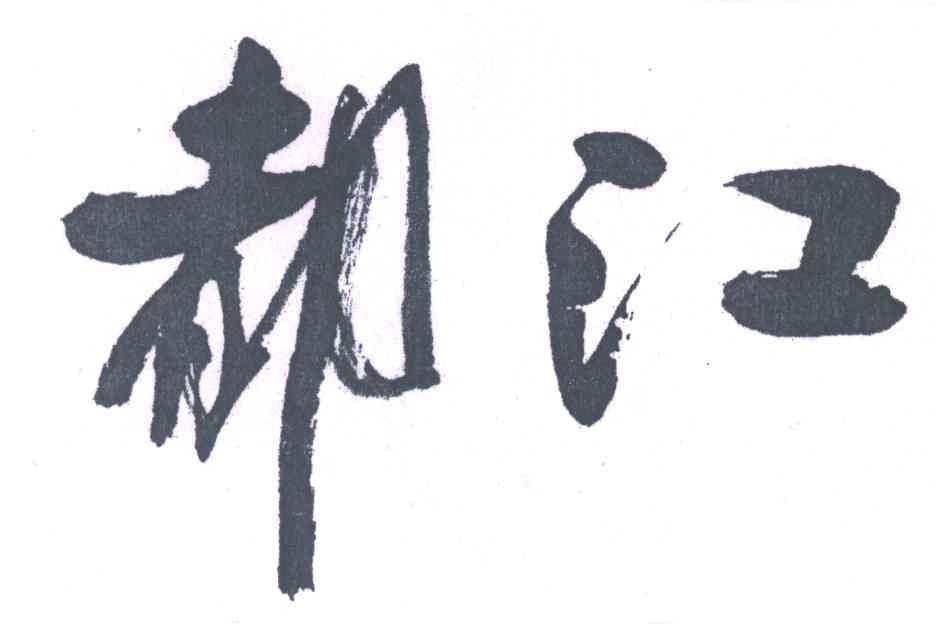 都江