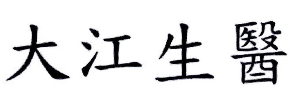 大江生医