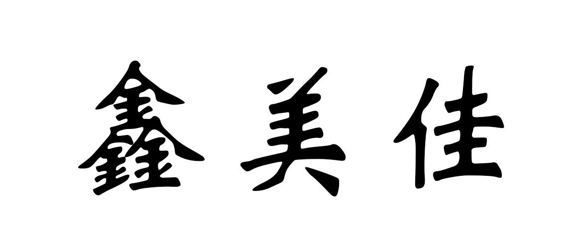 鑫美佳