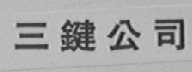 三键公司