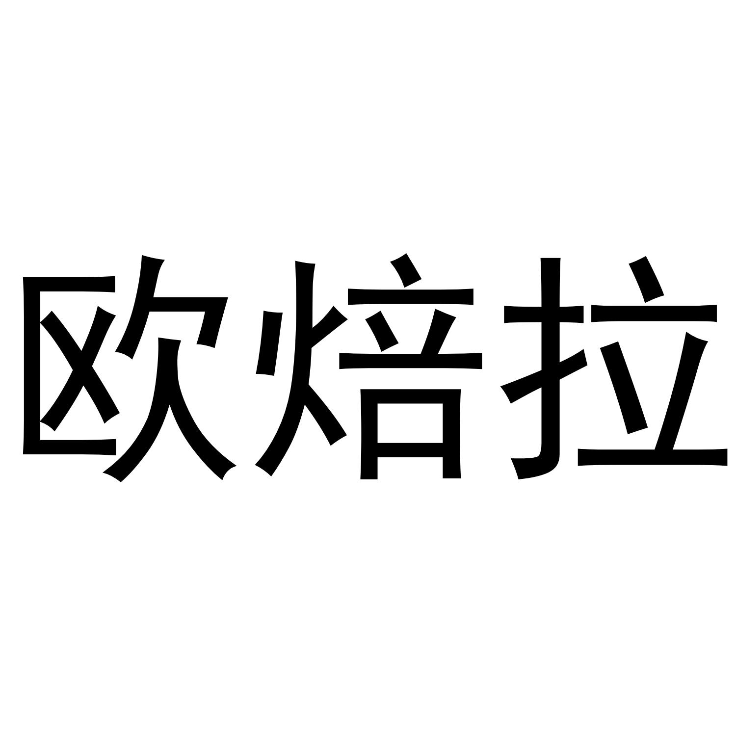 欧焙拉