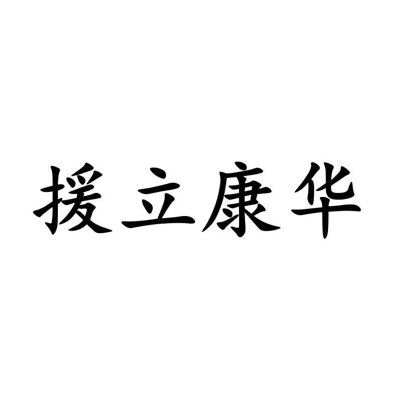 援立康华