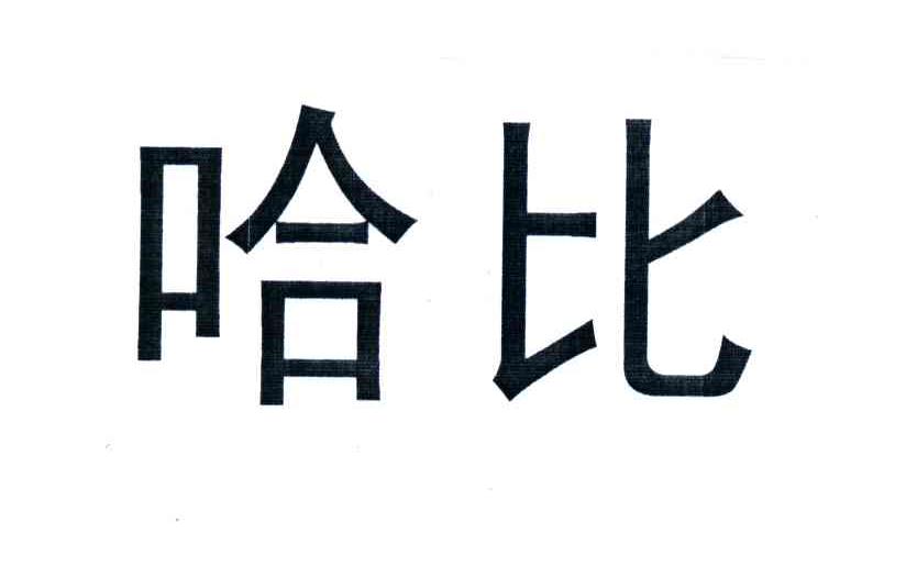 哈比
