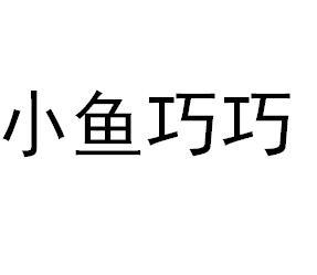 小鱼巧巧