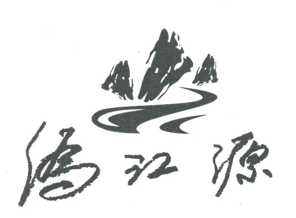 沩江源