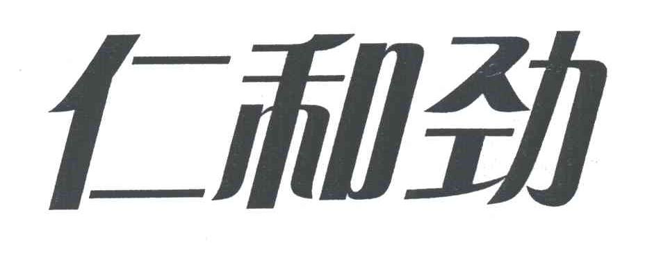 仁和劲