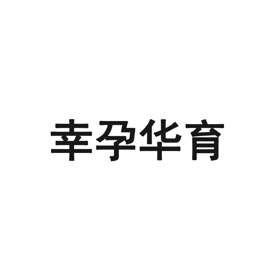 幸孕华育