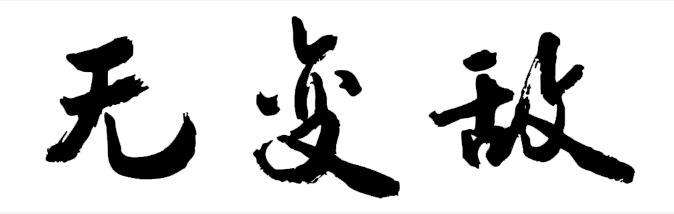 无变敌