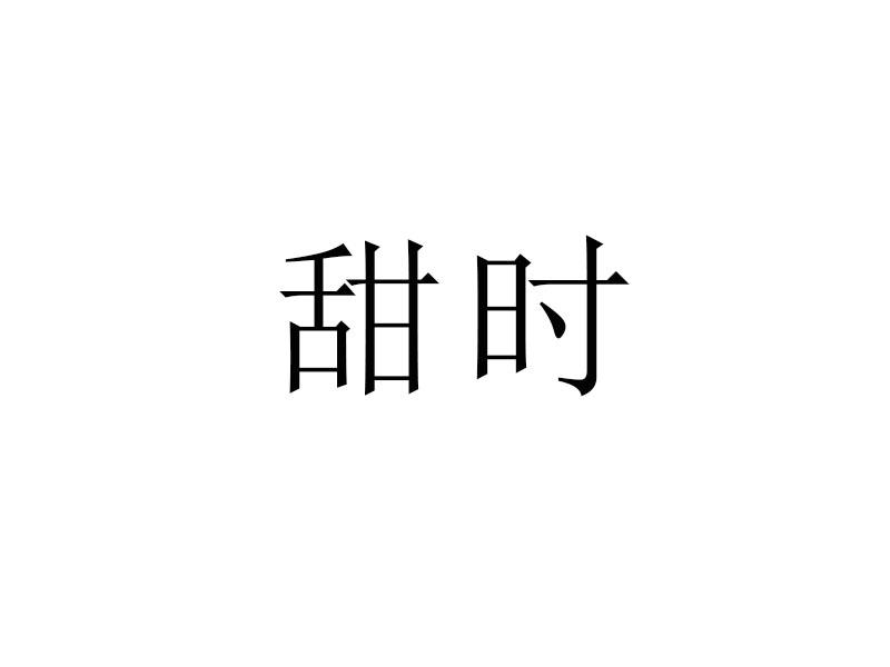 甜时