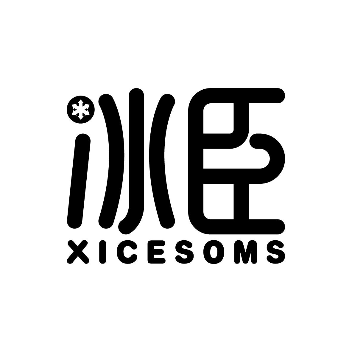 冰臣 XICESOMS