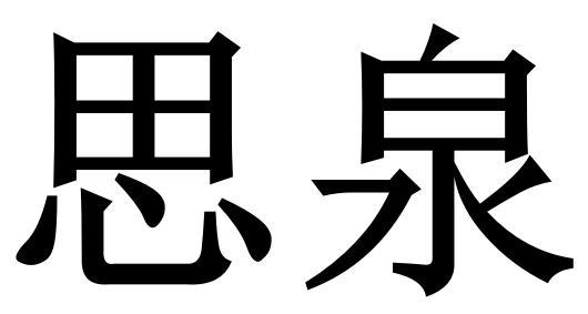 思泉