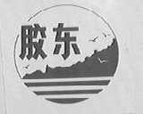 胶东