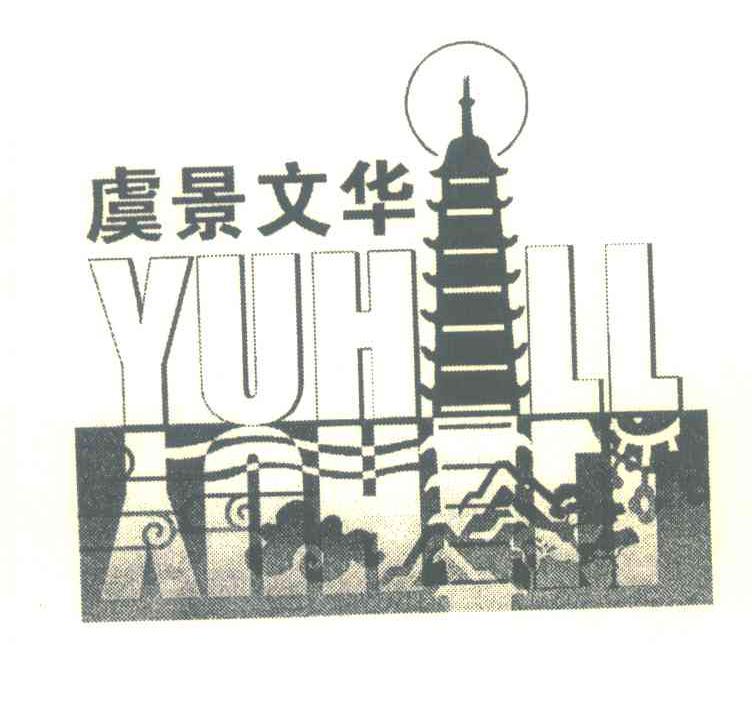 虞景文华 YUHILL