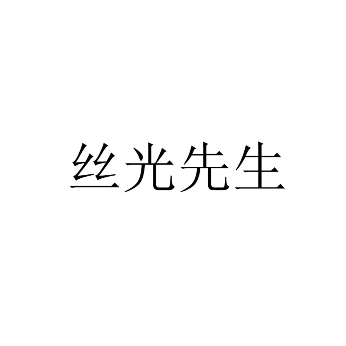 丝光先生