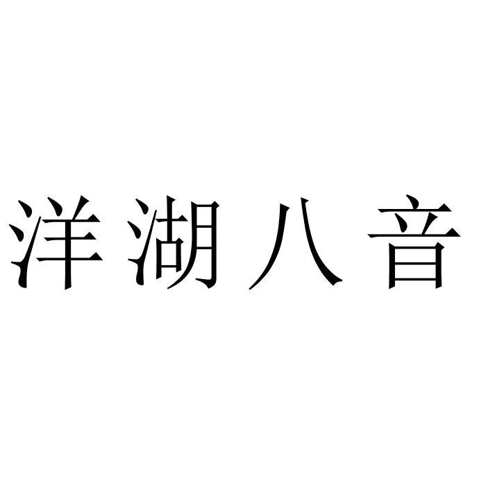 洋湖八音