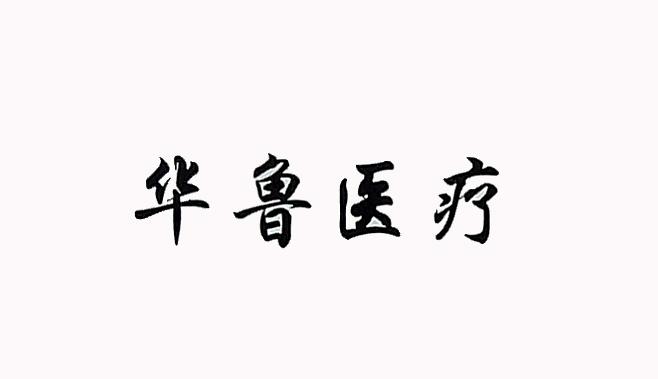 华鲁医疗