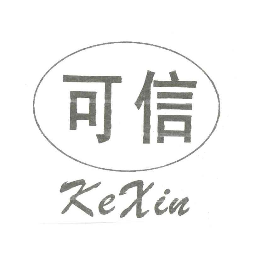 可信