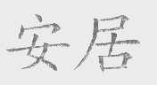 安居